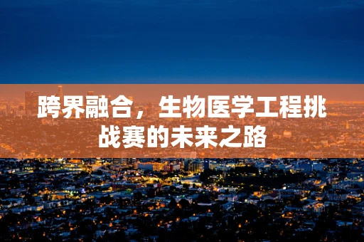 跨界融合，生物医学工程挑战赛的未来之路