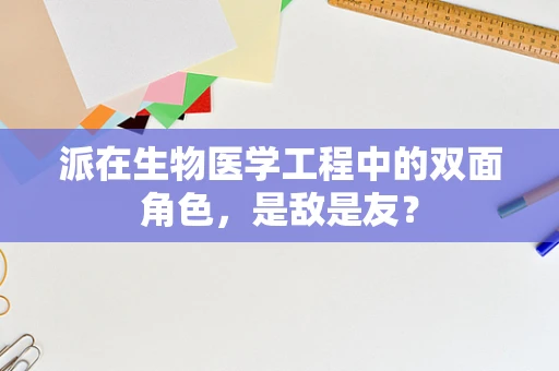 派在生物医学工程中的双面角色，是敌是友？