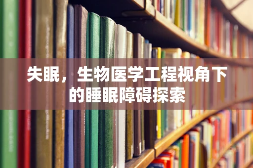 失眠，生物医学工程视角下的睡眠障碍探索
