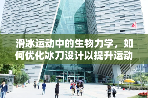滑冰运动中的生物力学，如何优化冰刀设计以提升运动员表现？