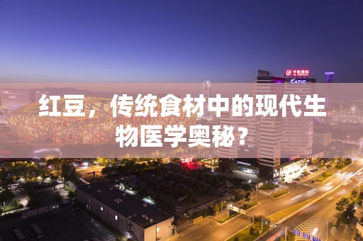 红豆，传统食材中的现代生物医学奥秘？