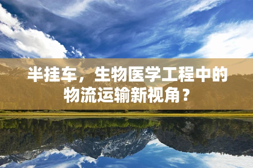 半挂车，生物医学工程中的物流运输新视角？
