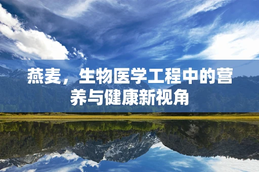 燕麦，生物医学工程中的营养与健康新视角