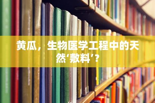 黄瓜，生物医学工程中的天然‘敷料’？