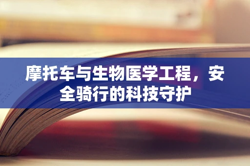 摩托车与生物医学工程，安全骑行的科技守护