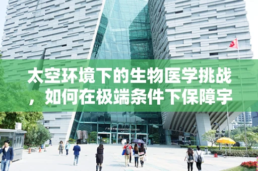 太空环境下的生物医学挑战，如何在极端条件下保障宇航员健康？