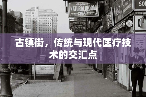 古镇街，传统与现代医疗技术的交汇点