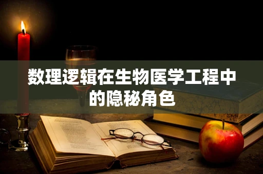 数理逻辑在生物医学工程中的隐秘角色