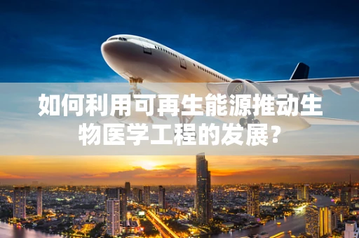 如何利用可再生能源推动生物医学工程的发展？