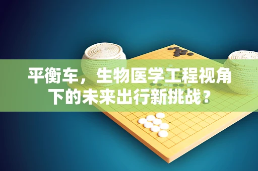 平衡车，生物医学工程视角下的未来出行新挑战？