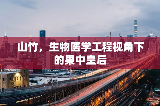 山竹，生物医学工程视角下的果中皇后