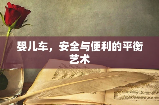 婴儿车，安全与便利的平衡艺术