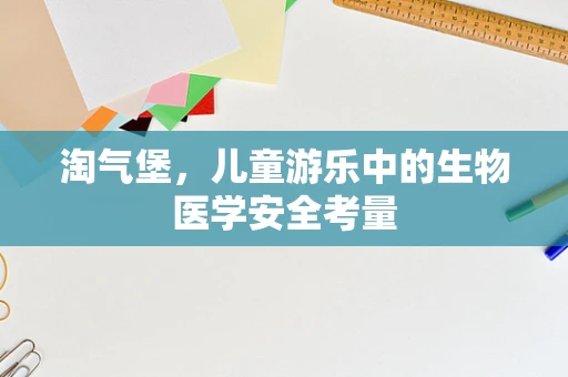 淘气堡，儿童游乐中的生物医学安全考量