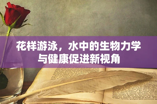 花样游泳，水中的生物力学与健康促进新视角