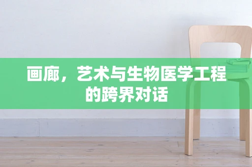 画廊，艺术与生物医学工程的跨界对话