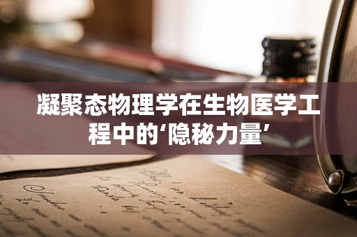 凝聚态物理学在生物医学工程中的‘隐秘力量’