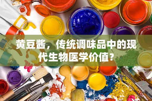 黄豆酱，传统调味品中的现代生物医学价值？