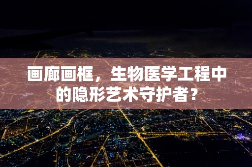 画廊画框，生物医学工程中的隐形艺术守护者？