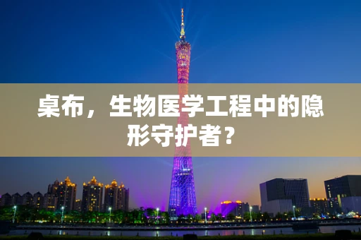 桌布，生物医学工程中的隐形守护者？