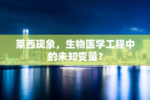 莱西现象，生物医学工程中的未知变量？