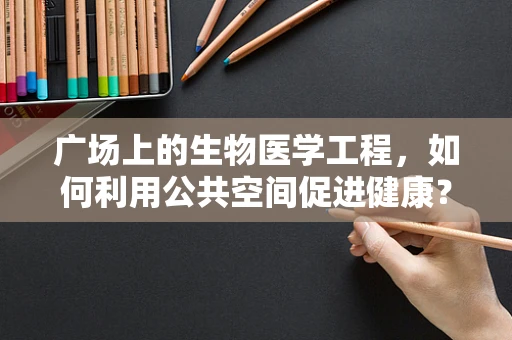 广场上的生物医学工程，如何利用公共空间促进健康？