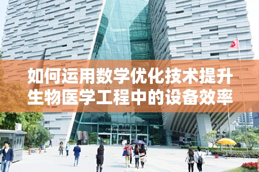 如何运用数学优化技术提升生物医学工程中的设备效率？