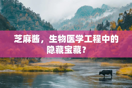 芝麻酱，生物医学工程中的隐藏宝藏？