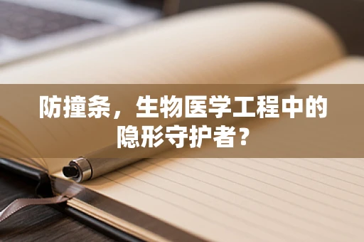 防撞条，生物医学工程中的隐形守护者？