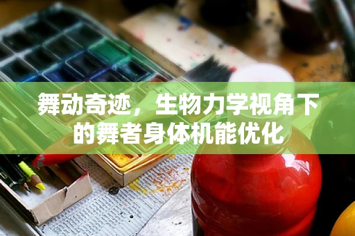 舞动奇迹，生物力学视角下的舞者身体机能优化