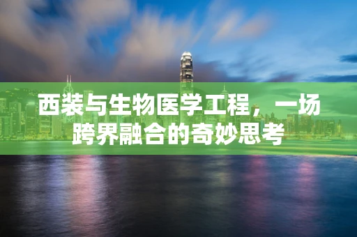 西装与生物医学工程，一场跨界融合的奇妙思考