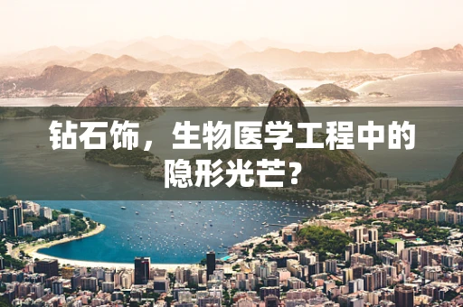 钻石饰，生物医学工程中的隐形光芒？