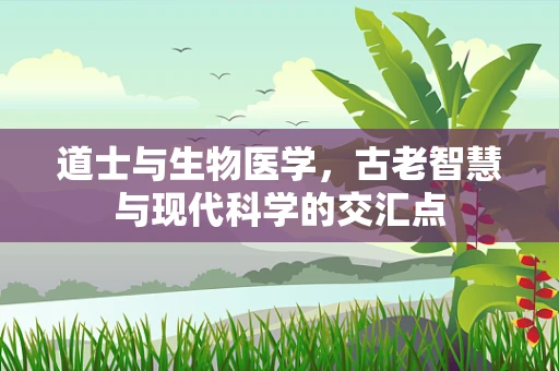 道士与生物医学，古老智慧与现代科学的交汇点