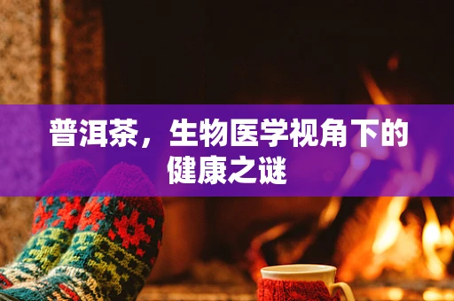 普洱茶，生物医学视角下的健康之谜