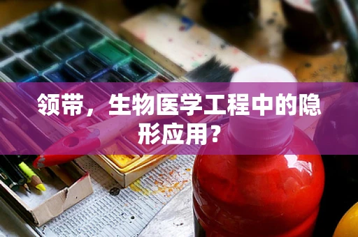 领带，生物医学工程中的隐形应用？