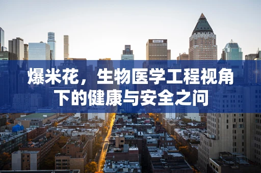 爆米花，生物医学工程视角下的健康与安全之问