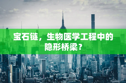 宝石链，生物医学工程中的隐形桥梁？