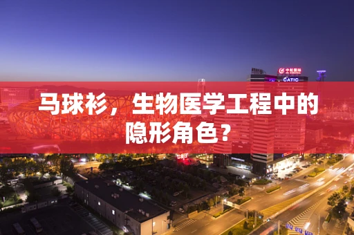 马球衫，生物医学工程中的隐形角色？