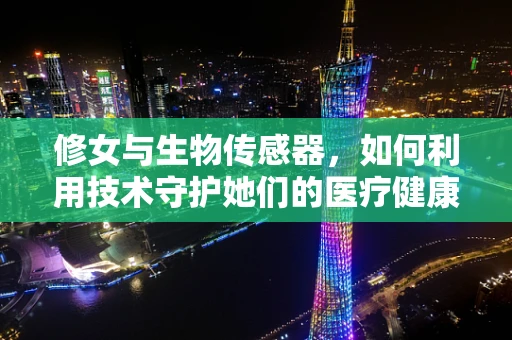 修女与生物传感器，如何利用技术守护她们的医疗健康？
