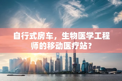 自行式房车，生物医学工程师的移动医疗站？