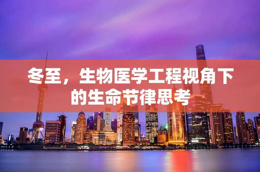 冬至，生物医学工程视角下的生命节律思考