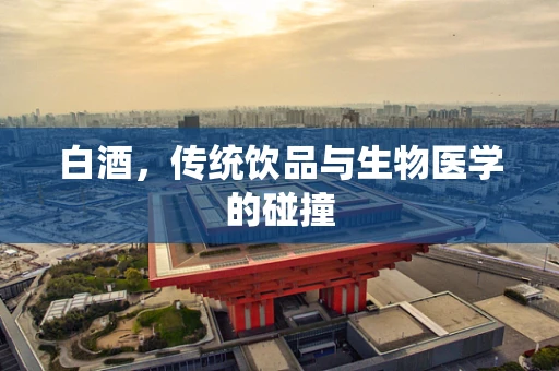 白酒，传统饮品与生物医学的碰撞