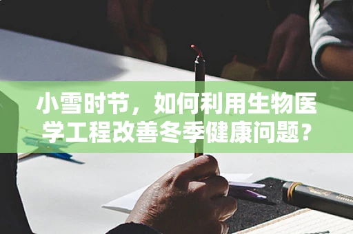 小雪时节，如何利用生物医学工程改善冬季健康问题？