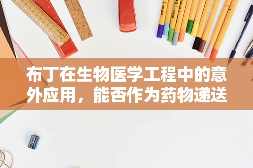 布丁在生物医学工程中的意外应用，能否作为药物递送载体？