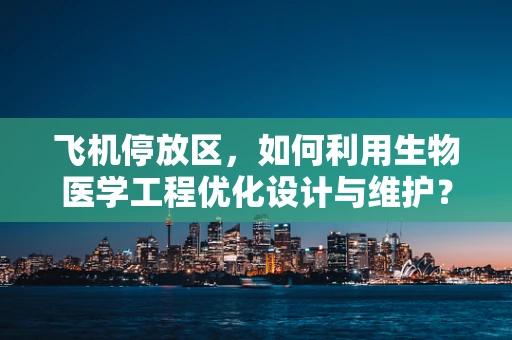 飞机停放区，如何利用生物医学工程优化设计与维护？