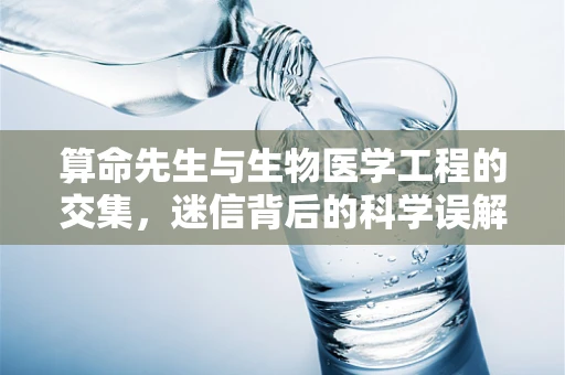 算命先生与生物医学工程的交集，迷信背后的科学误解？