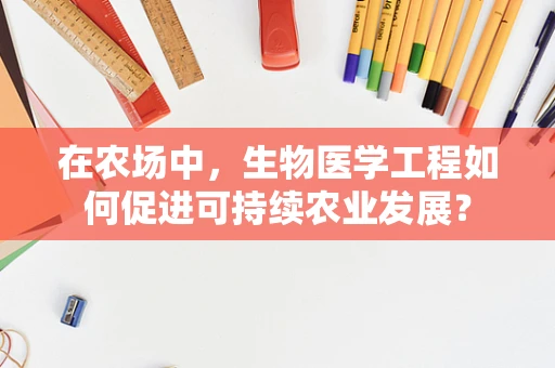 在农场中，生物医学工程如何促进可持续农业发展？