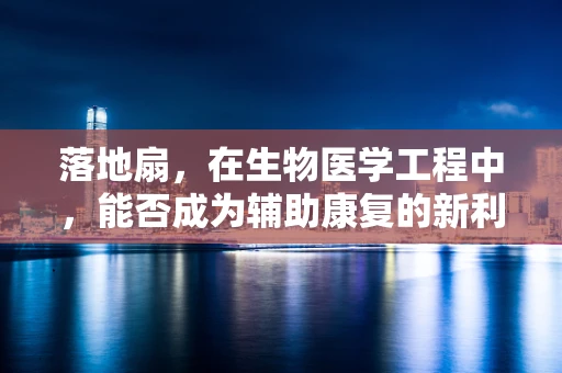 落地扇，在生物医学工程中，能否成为辅助康复的新利器？