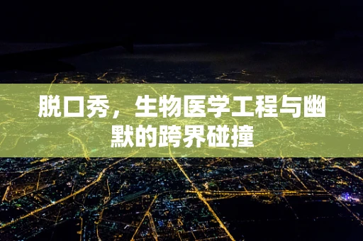 脱口秀，生物医学工程与幽默的跨界碰撞