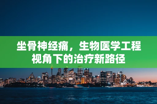 坐骨神经痛，生物医学工程视角下的治疗新路径