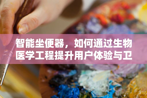 智能坐便器，如何通过生物医学工程提升用户体验与卫生安全？